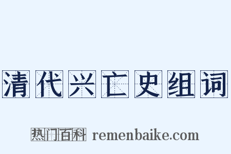 清代兴亡史组词是什么意思的图片